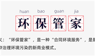 環(huán)評(píng)資質(zhì)取消后，為什么“環(huán)保管家”火了？